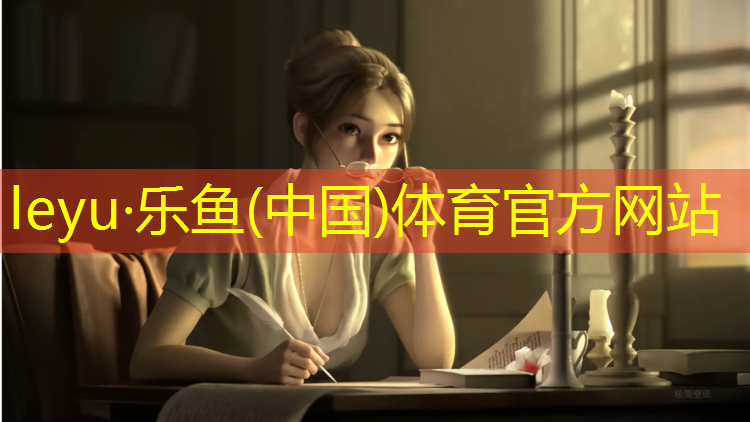 leyu·乐鱼(中国)体育官方网站,体育场地塑胶跑道经销商